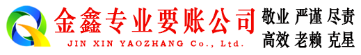 依兰金鑫讨账公司